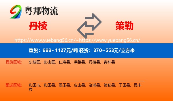 丹棱到策勒县物流