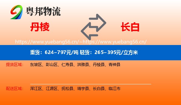 丹棱到长白县物流