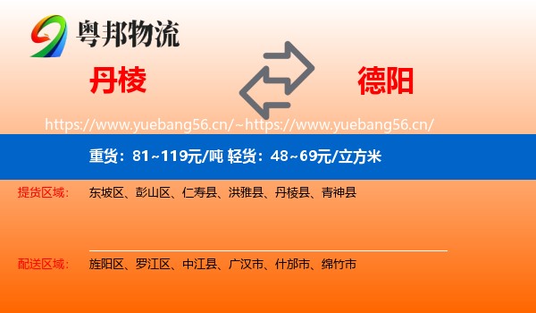 丹棱到德阳物流