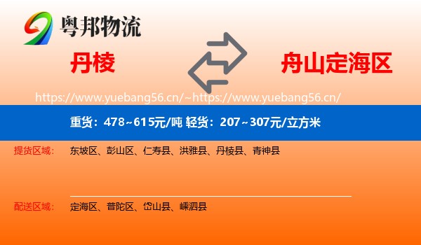 丹棱到定海区物流