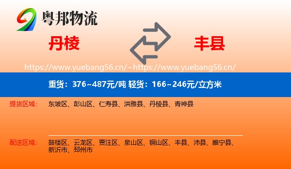 丹棱到丰县物流