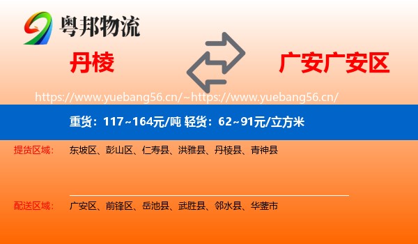 丹棱到广安区物流