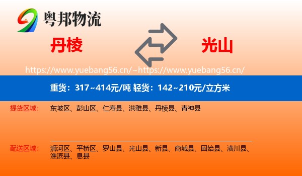 丹棱到光山县物流