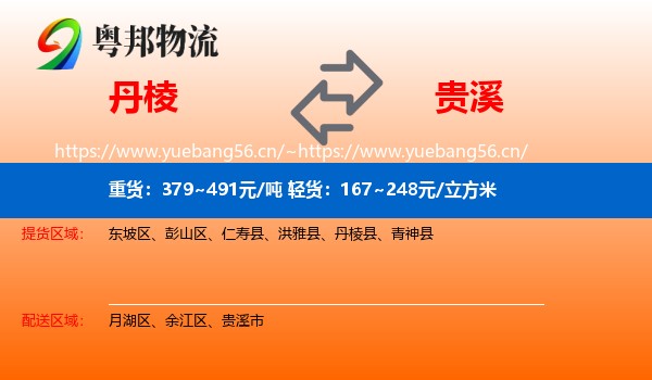 丹棱到贵溪市物流