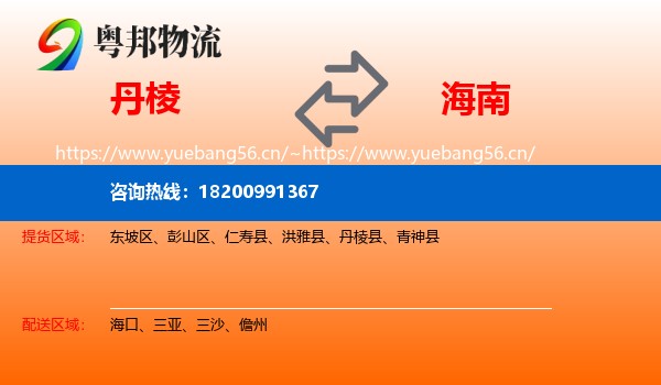 丹棱县到海南物流专线