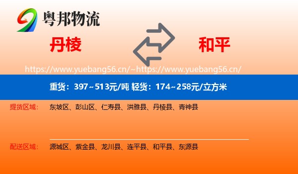 丹棱到和平县物流