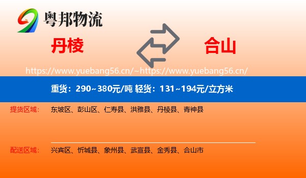 丹棱到合山市物流