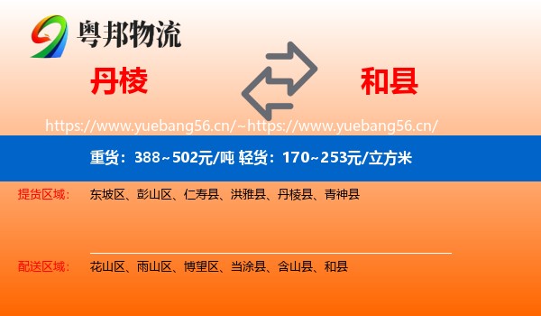 丹棱到和县物流