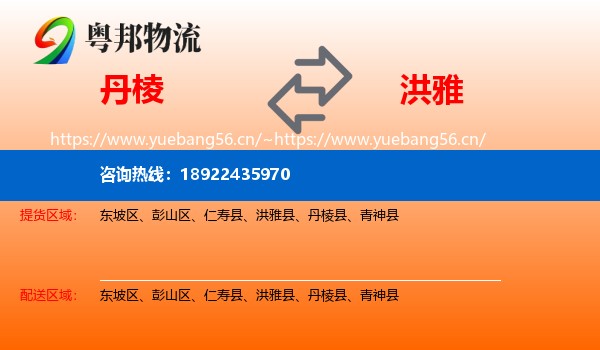 丹棱到洪雅县物流