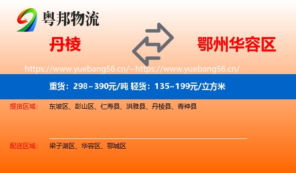 丹棱到华容区物流