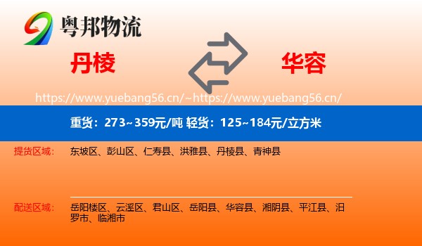丹棱到华容县物流