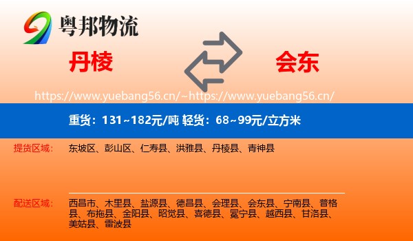 丹棱到会东县物流