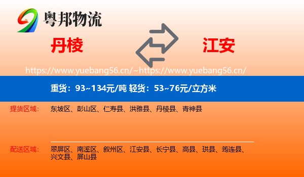 丹棱到江安县物流