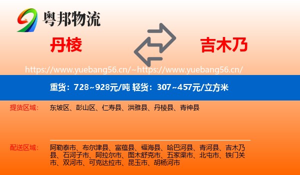 丹棱到吉木乃县物流