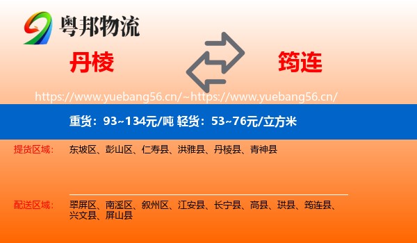 丹棱到筠连县物流