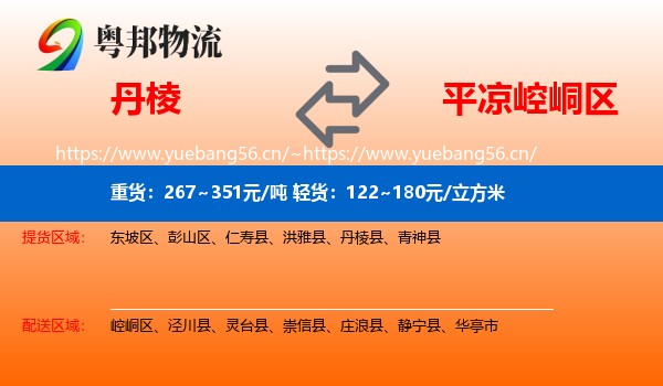 丹棱到崆峒区物流