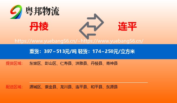 丹棱到连平县物流
