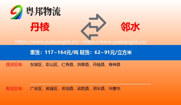 丹棱到邻水县物流