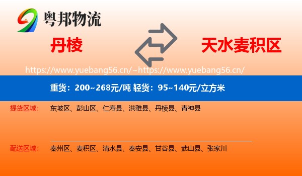 丹棱到麦积区物流
