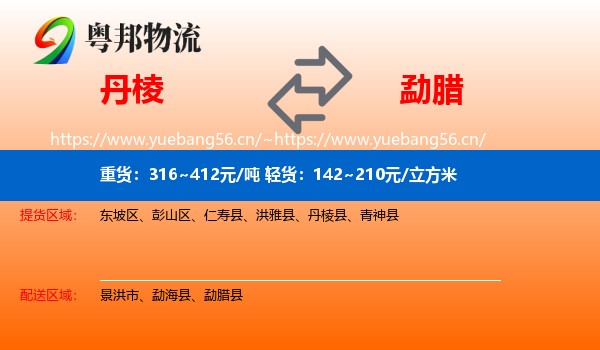 丹棱到勐腊县物流
