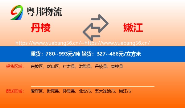 丹棱到嫩江市物流