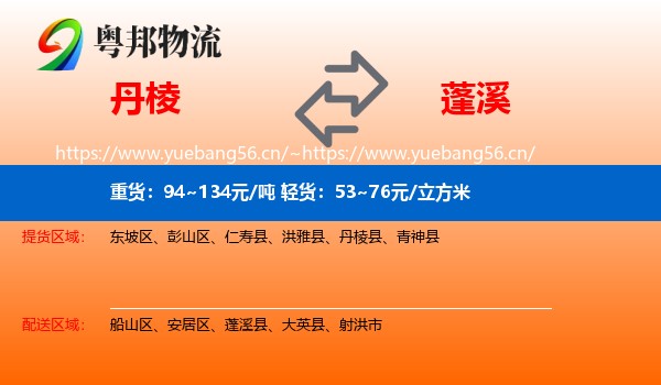 丹棱到蓬溪县物流