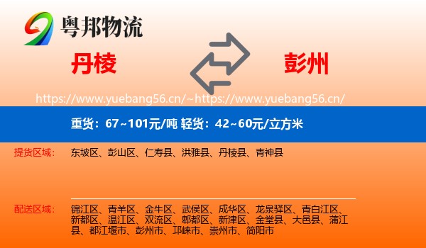 丹棱到彭州市物流