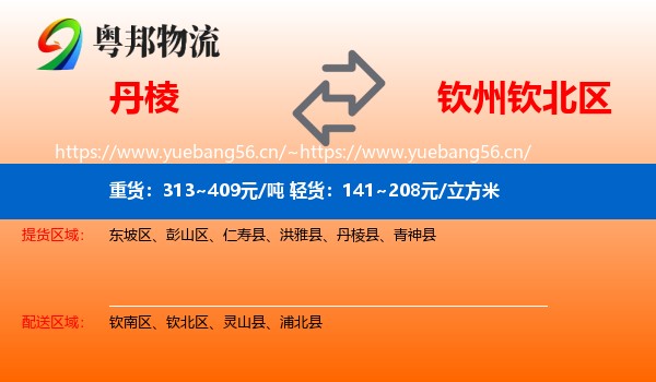 丹棱到钦北区物流
