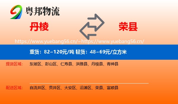 丹棱到荣县物流