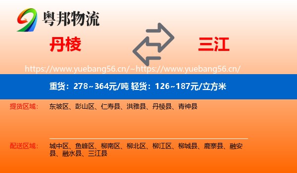 丹棱到三江县物流