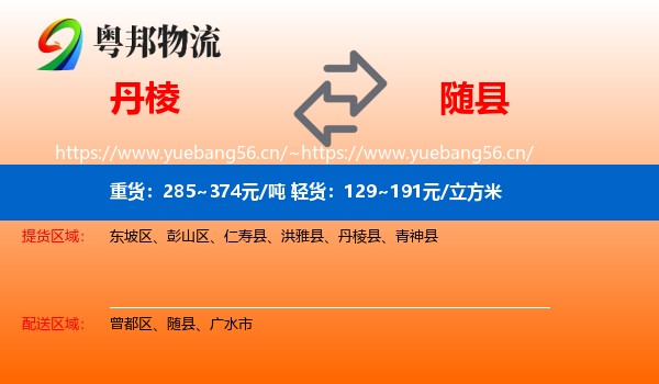 丹棱到随县物流