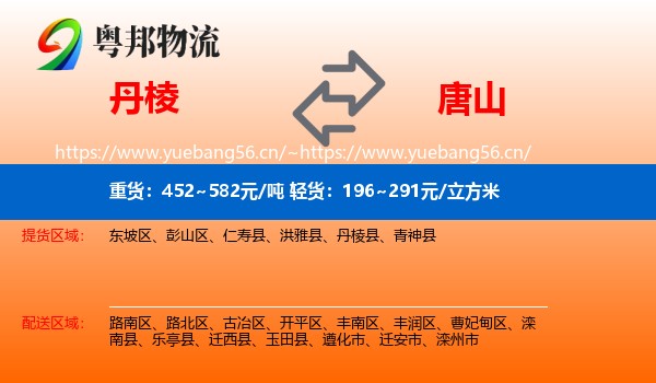 丹棱县到唐山物流专线
