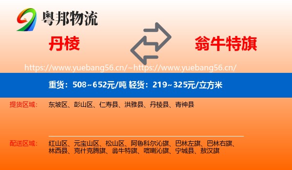 丹棱到翁牛特旗物流