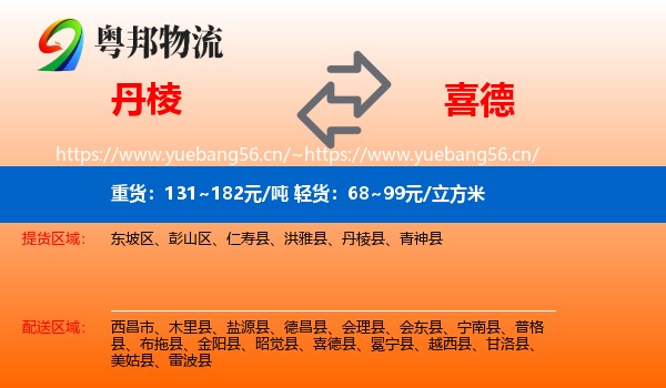 丹棱到喜德县物流