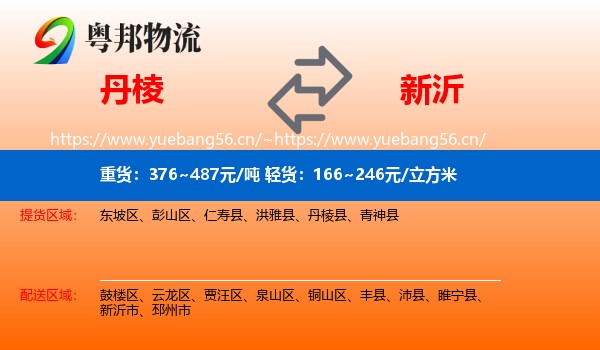 丹棱到新沂市物流
