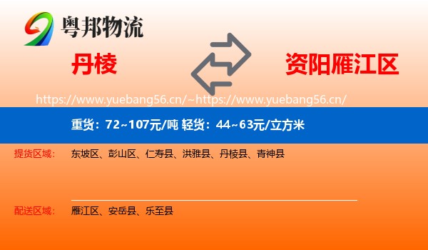 丹棱到雁江区物流