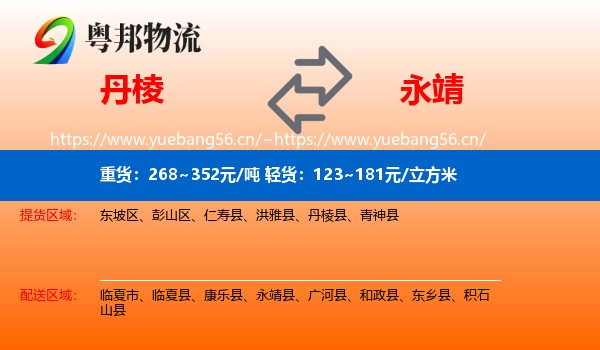 丹棱到永靖县物流
