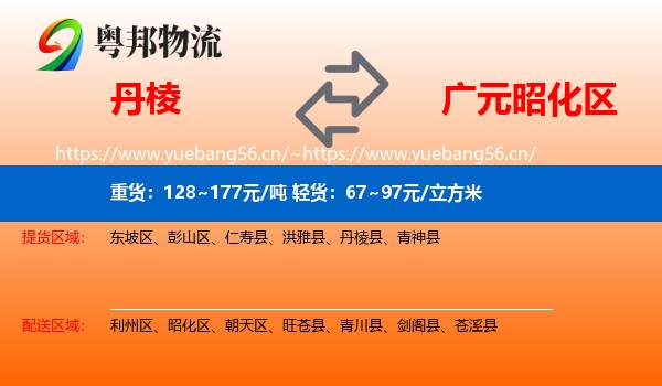 丹棱到昭化区物流