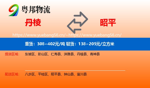丹棱到昭平县物流