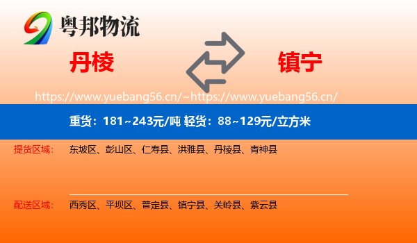 丹棱到镇宁县物流