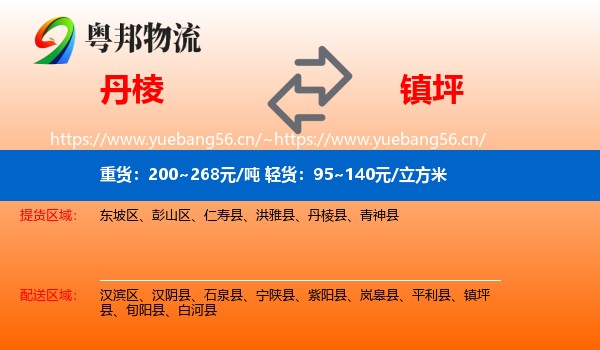 丹棱到镇坪县物流