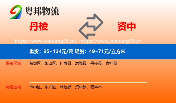 丹棱到资中县物流