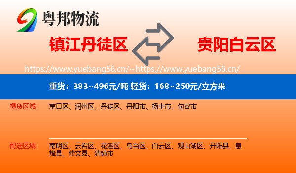 镇江丹徒区到白云区物流