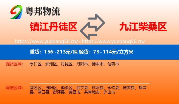 镇江丹徒区到柴桑区物流