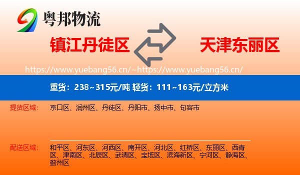 镇江丹徒区到东丽区物流