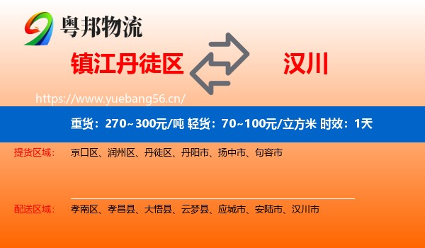 镇江丹徒区到汉川市物流专线名片