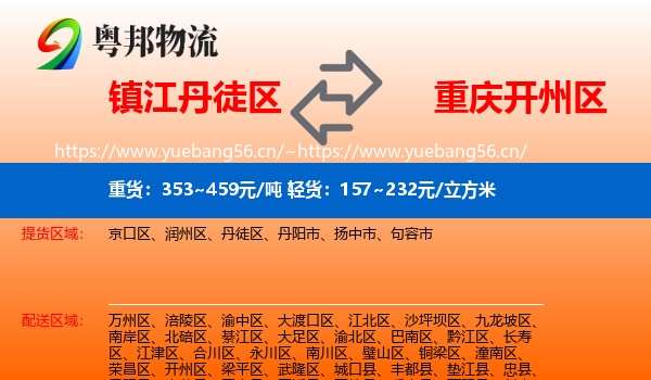 镇江丹徒区到开州区物流
