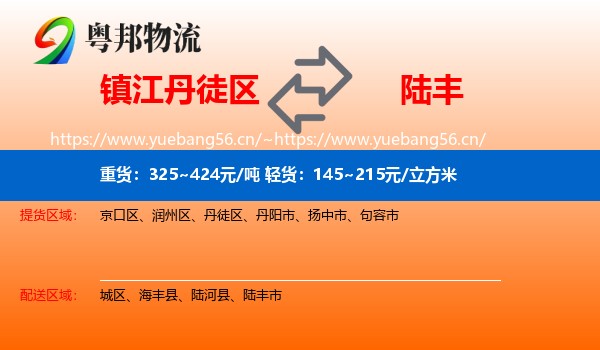 镇江丹徒区到陆丰市物流