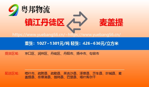 镇江丹徒区到麦盖提县物流
