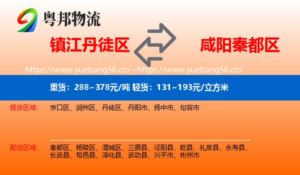 镇江丹徒区到秦都区物流